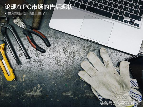 戴爾售后部門攤上事了！論現(xiàn)在PC市場(chǎng)的售后現(xiàn)狀