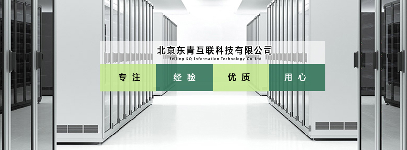 甘肅口碑好的安防監(jiān)控服務(wù)商_智能網(wǎng)絡(luò)工程價(jià)格-北京東青互聯(lián)科技有限公司