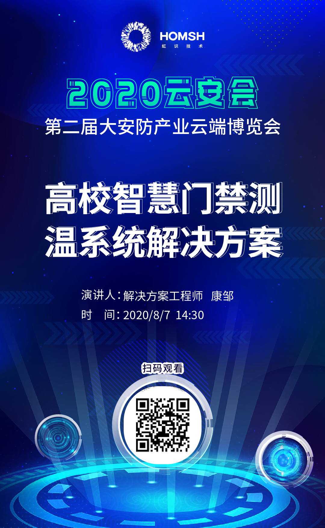 虹識技術邀您參觀“2020第二屆大安防產(chǎn)業(yè)云端博覽會”