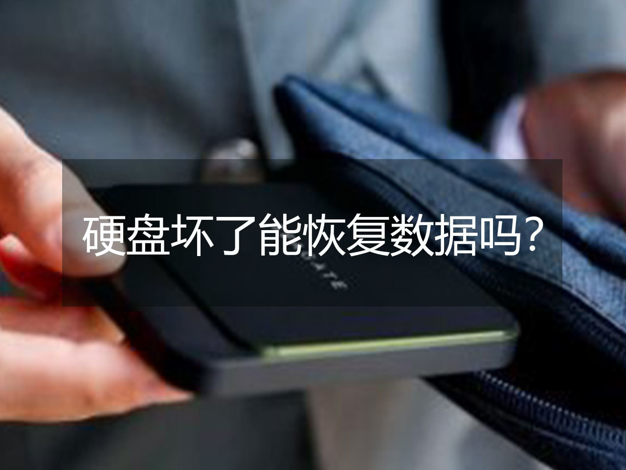 固態(tài)硬盤(pán)壞了數(shù)據(jù)能恢復(fù)嗎_武漢數(shù)據(jù)恢復(fù)_硬盤(pán)壞了 數(shù)據(jù)如何恢復(fù)