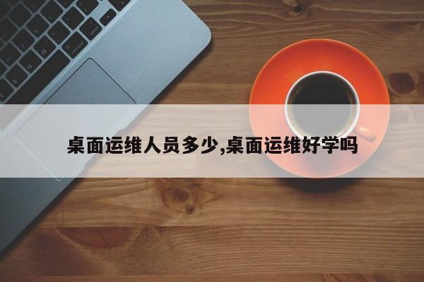 外包公司it運(yùn)維職位嗎?_pc運(yùn)維外包_it運(yùn)維外包公司